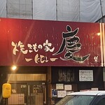 焼きもの家 慶 - 