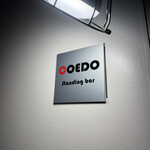 もつ焼き小江戸 - 