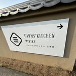 ファームズキッチン 三木家 - 