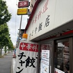 かどや飯店 - 