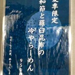 麵や きさ乃 - 夏季限定 和節と羅臼昆布の冷やらーめんメニュー