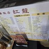 紅龍 晩翠通り店