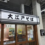 駅そば 大江戸そば - 