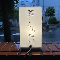 鮨 くりや川 - 