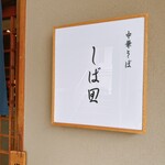 中華そば しば田 - 