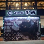 甲南パーキングエリア（上り線） - 