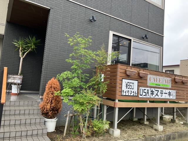 カフェAB 陸前山下 | 石巻市のカフェ