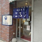 郷土料理 こふじ - お店入口