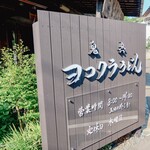 ヨコクラうどん - 実は新しい看板