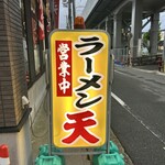 ラーメン 天 - 