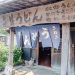 ヨコクラうどん - お店外観