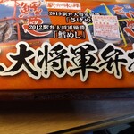 ホテルハイマート - 二大将軍弁当