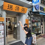 瑞源 - 