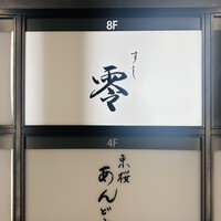 すし 零 - 