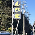 活魚料理 びんび家 - 駐車場