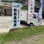 新島水産 本店 - 