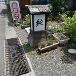 手打ちそば純 - 