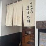 とんかつ まさむね - 