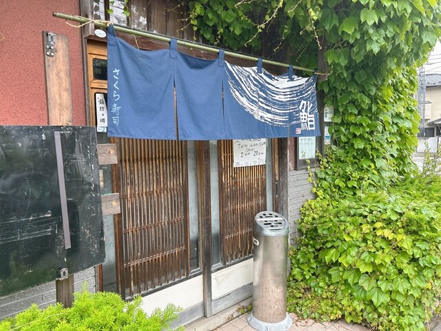 さくら寿司 北山｜仙台青葉区の寿司屋