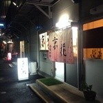 京花 - 