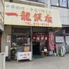 一龍飯店