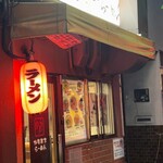 鴨町らーめん - 