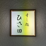すし処 ひさ田 - 
