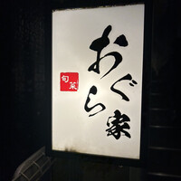 旬菜 おぐら家 - 