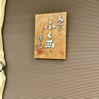 天ぷらふく西 禅と匠 - 