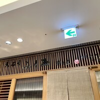 天ぷらふく西 禅と匠 - 