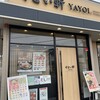 やよい軒 紀伊橋本店