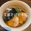 支那そばや 本店