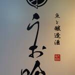 魚と醸造酒 大阪福島 うお吟 - 