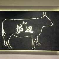焼肉 炉辺 - 