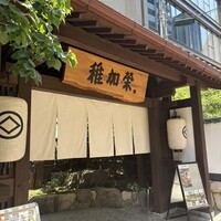 博多料亭 稚加榮 - 