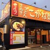 こがね製麺所 伊川谷店