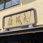 駿河屋 - 