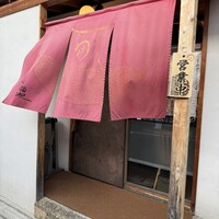 うなぎ家 しば福や - 