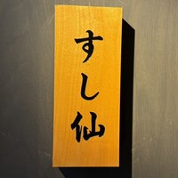 渋谷 すし仙 - 