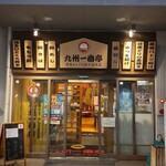 九州一番亭 - 