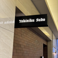 焼肉すどう 春吉 - 