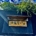 伊藤家のつぼ - 