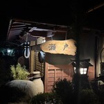 とり料理 瀬戸 - 