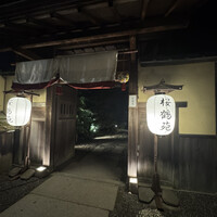 桜鶴苑 - 