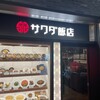 サワダ飯店 横浜ランドマークプラザ店