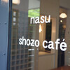 ナス・ショウゾウ カフェ
