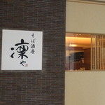 Soba Shubou Rinya - 外観