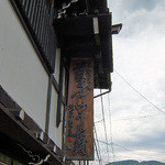 北原製菓店 - 屋根看板に「そばまんじゅう本舗」