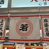 大衆中華酒場 若林 心斎橋パルコ店