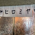 焼肉ヒロミヤ 新本店 - 